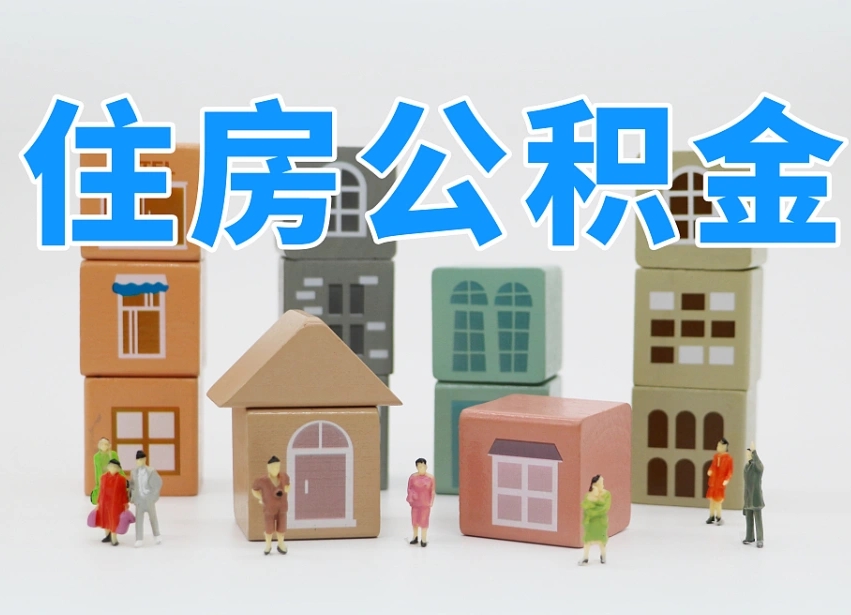 合肥2025年公积金提取新规（2025年公积金将被全面取消）